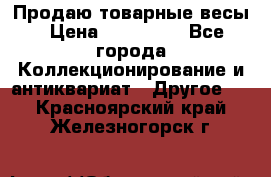 Продаю товарные весы › Цена ­ 100 000 - Все города Коллекционирование и антиквариат » Другое   . Красноярский край,Железногорск г.